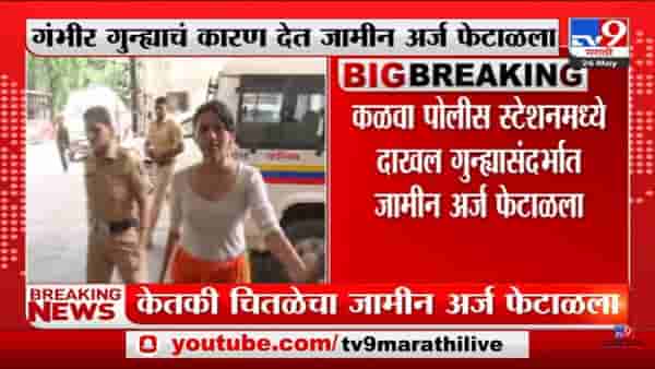 Ketaki Chitale | अभिनेत्री केतकी चितळेचा जामीन अर्ज ठाणे कोर्टानं फेटाळला