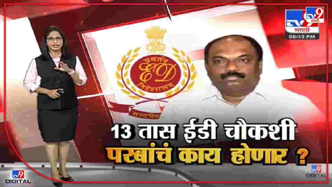 Special Report | 13 तास ईडीकडून चौकशी, Anil Parab यांचं काय होणार?-TV9