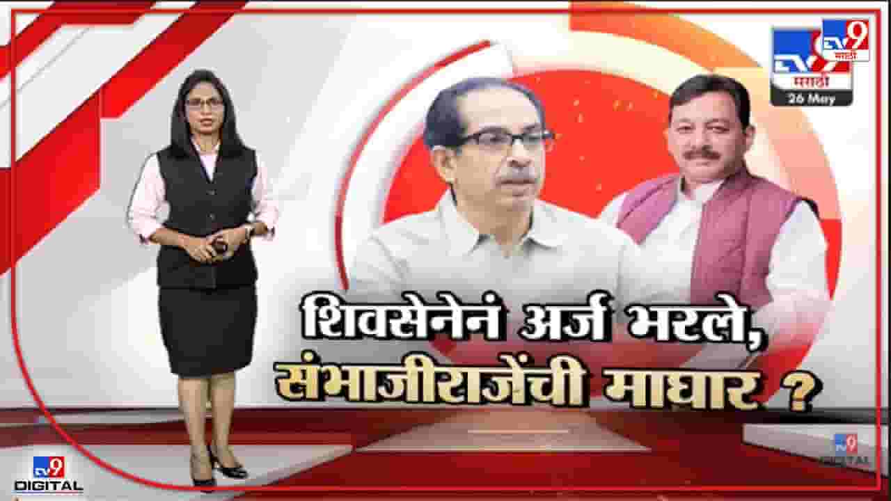 Special Report | राज्यसभेसाठी शिवसेनेनं दोन्ही अर्ज भरले, संभाजीराजे माघार घेणार?-TV9