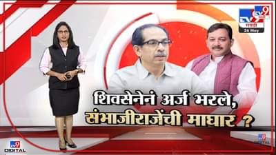 Special Report | राज्यसभेसाठी शिवसेनेनं दोन्ही अर्ज भरले, संभाजीराजे माघार घेणार?-TV9