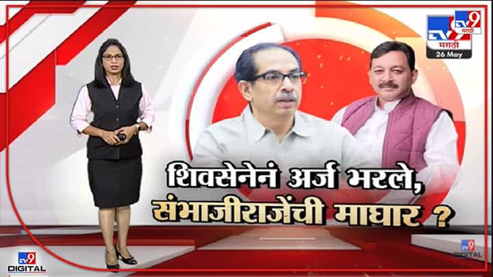 Special Report | राज्यसभेसाठी शिवसेनेनं दोन्ही अर्ज भरले, संभाजीराजे माघार घेणार?-TV9 Special Report | राज्यसभेसाठी शिवसेनेनं दोन्ही अर्ज भरले, संभाजीराजे माघार घेणार?-TV9