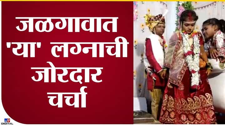 जळगावमधील एका लग्नाची ही दुसरी गोष्ट जळगावमधील एका लग्नाची ही दुसरी गोष्ट