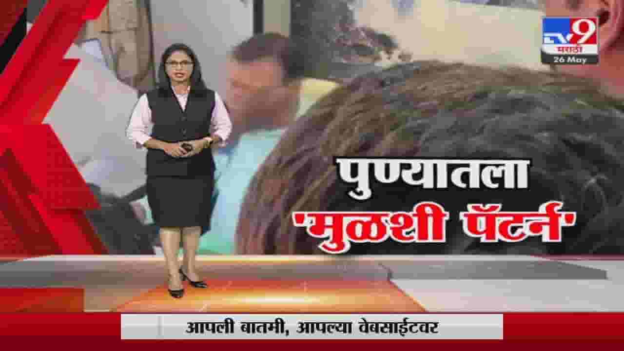 Special Report | पुण्याचं राजकारण पश्चिम बंगालच्या दिशेनं?