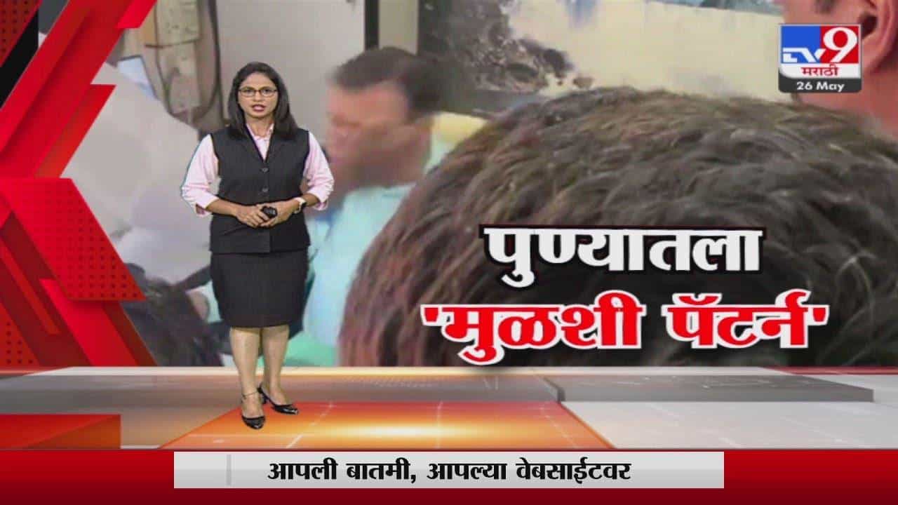 Special Report | पुण्याचं राजकारण पश्चिम बंगालच्या दिशेनं? Special Report | पुण्याचं राजकारण पश्चिम बंगालच्या दिशेनं?