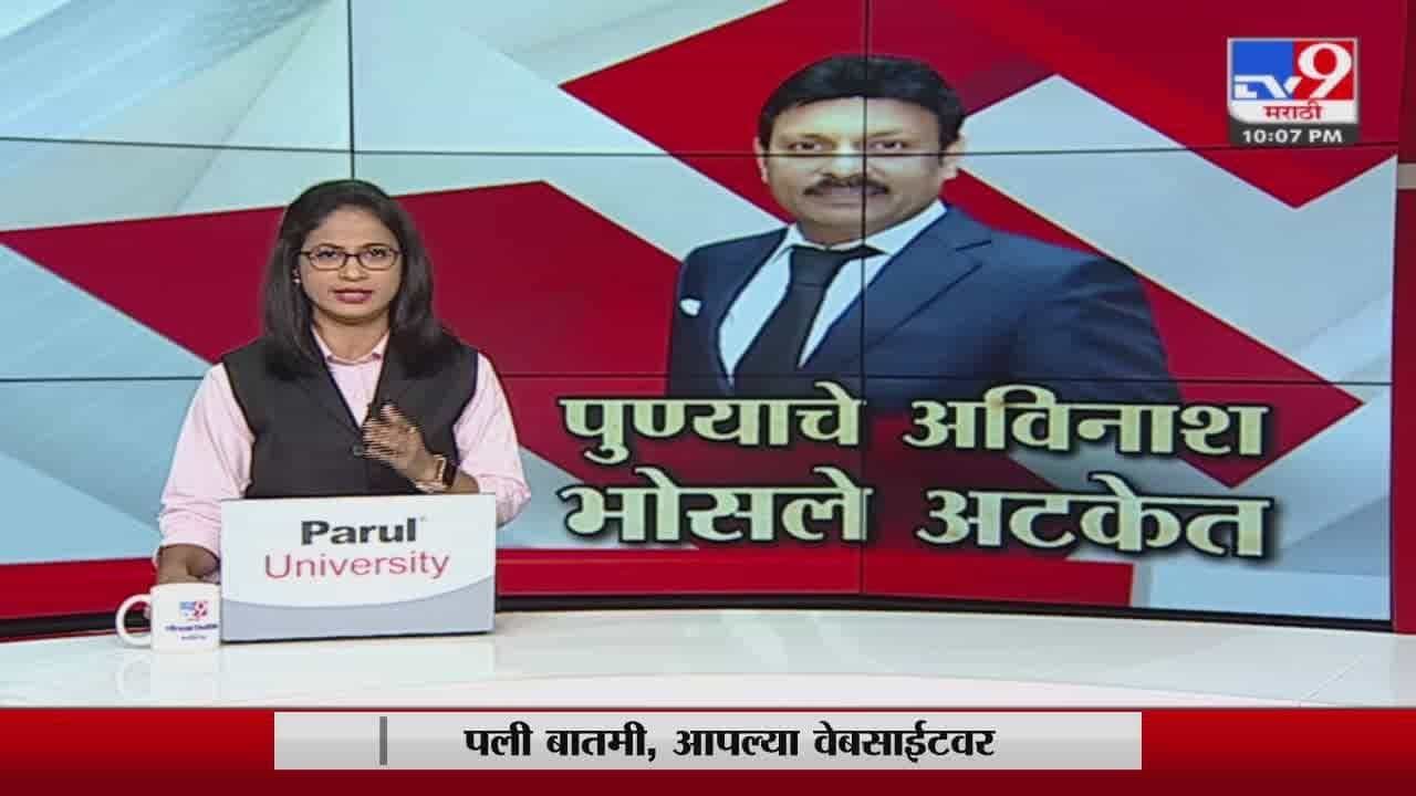 Special Report | बांधकाम व्यावसायिक अविनाश भोसलेंना अटक