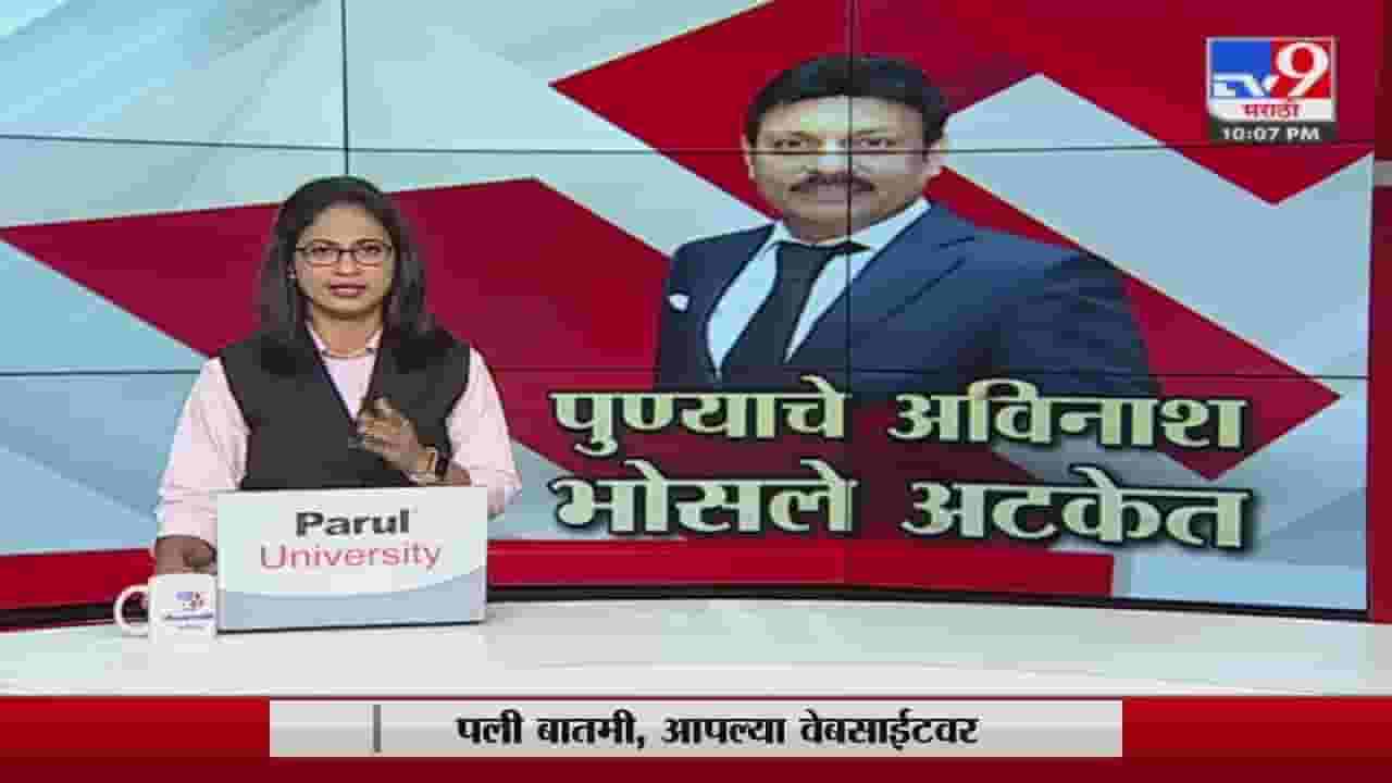 Special Report | बांधकाम व्यावसायिक अविनाश भोसलेंना अटक