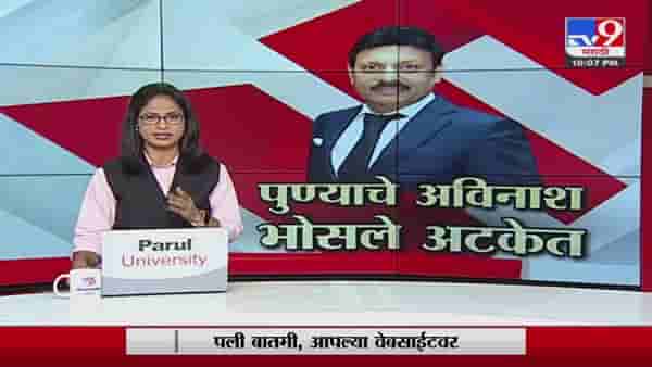 Special Report | बांधकाम व्यावसायिक अविनाश भोसलेंना अटक