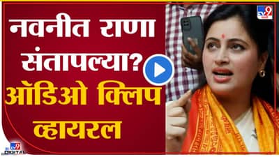 Navneet Rana Audio Clip : मॅम हनुमान चालिसा सुनाईये प्लिज... नवनीत राणांना तरुणाचा आग्रह! राणा म्हणाल्या, कानाखाली लावेन