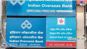 इंडियन ओव्हरसीज-सेंट्रल बँक ऑफ इंडियाच्या खासगीकरणाची जोरदार नांदी! शेअर्समध्ये तेजी, गुंतवणूकदारांची चांदी