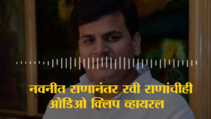 Rana Audio Clip : 'हनुमान चालिसा सुनाईए सर..' नवनीत राणांनंतर रवी राणांचीही Audio Clip व्हायरल 