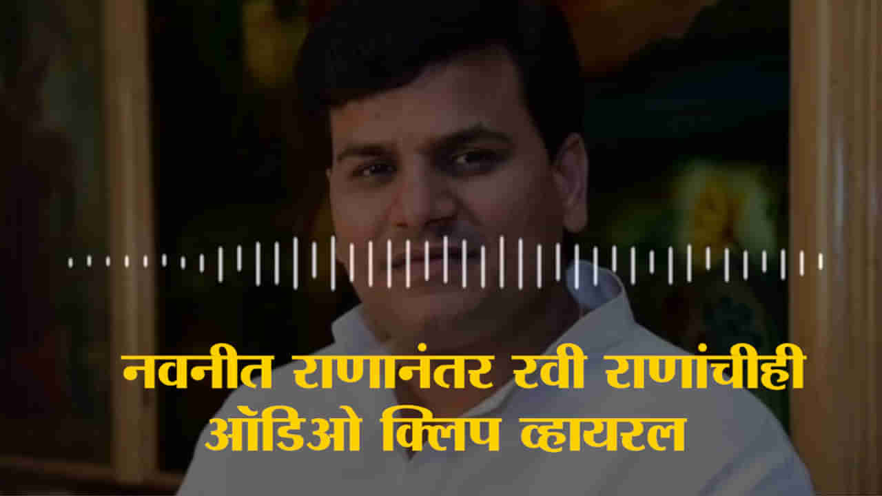 Rana Audio Clip : हनुमान चालिसा सुनाईए सर.. नवनीत राणांनंतर रवी राणांचीही Audio Clip व्हायरल