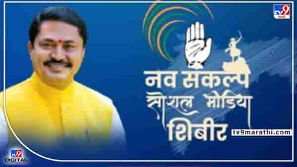 Nagpur Congress | काँग्रेस सोशल मीडियाच्या माध्यमातून भाजपला देणार करारा जवाब, भाजपच्या अपप्रचाराला कसा करणार विरोध? नागपुरात उद्या संकल्प शिबिर