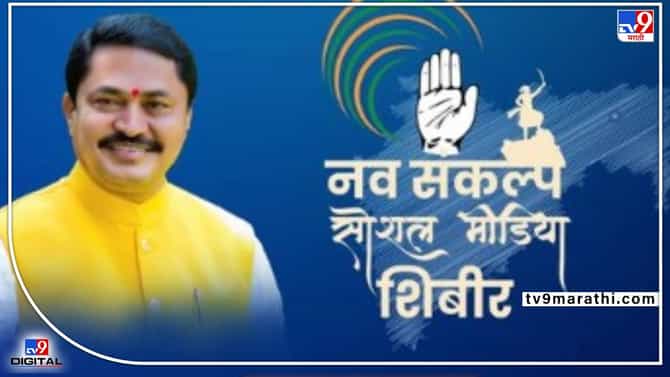 Nagpur Congress | काँग्रेस सोशल मीडियाच्या माध्यमातून भाजपला देणार करारा जवाब, भाजपच्या अपप्रचाराला कसा करणार विरोध? नागपुरात उद्या संकल्प शिबिर