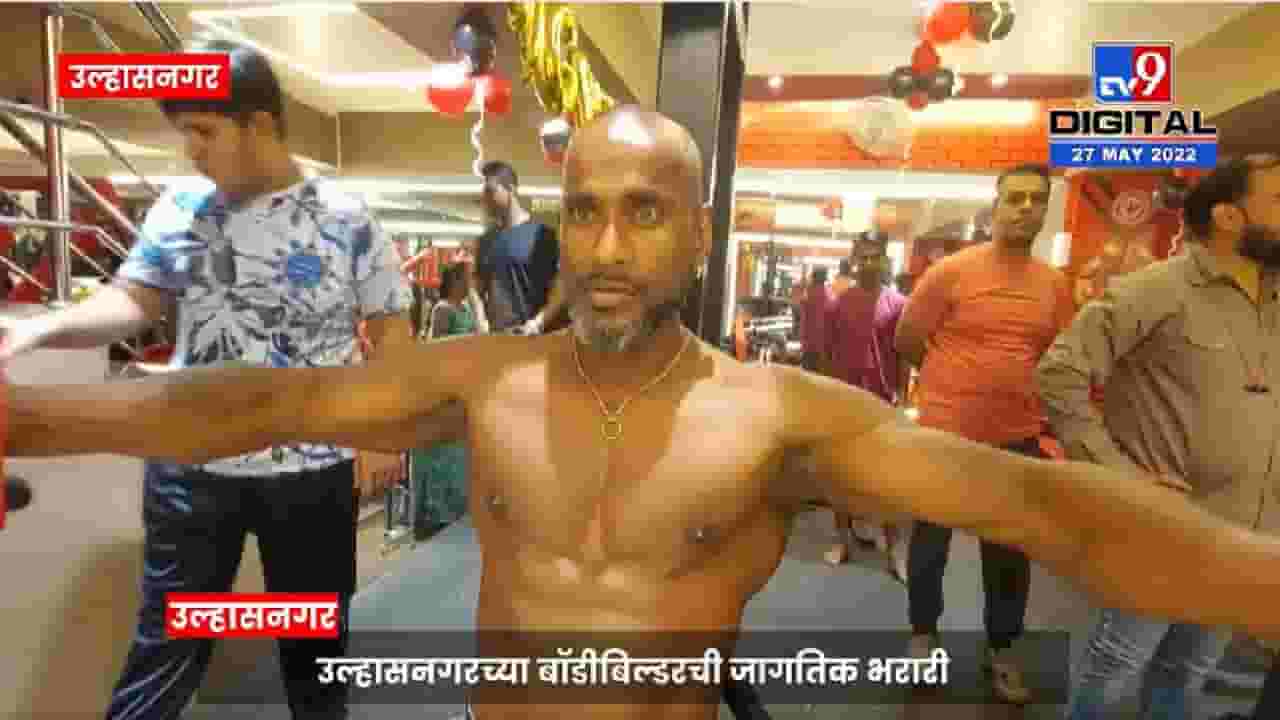 Video : उल्हासनगरच्या बॉडी बिल्डरची जागतिक भरारी! 44व्या वर्षी 'मिस्टर वर्ल्ड'साठी निवड