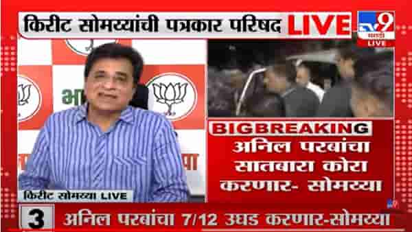 Kirit Somaiya : रिसॉर्टचा टॅक्स अनिल परबांनी भरला मग रिसॉर्ट कदमांचा कसा, किरीट सोमय्यांचा सवाल