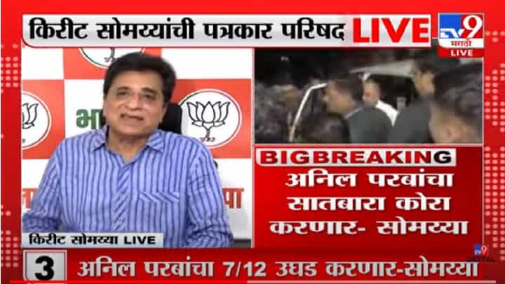 Kirit Somaiya : रिसॉर्टचा टॅक्स अनिल परबांनी भरला मग रिसॉर्ट कदमांचा कसा, किरीट सोमय्यांचा सवाल Kirit Somaiya : रिसॉर्टचा टॅक्स अनिल परबांनी भरला मग रिसॉर्ट कदमांचा कसा, किरीट सोमय्यांचा सवाल