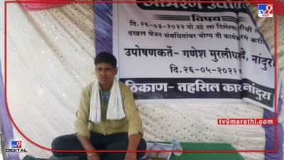 Buldana Crime | बायकोनं दुसऱ्याशी लग्न केले, तिच्यावर कारवाई करा; बुलडाण्यात चक्क नवरा बसला बायकोच्या विरोधात उपोषणाला