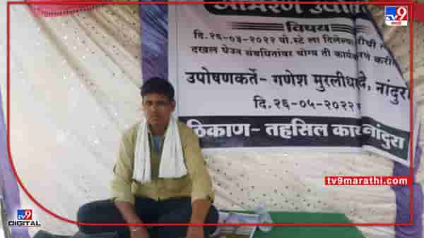 Buldana Crime | बायकोनं दुसऱ्याशी लग्न केले, तिच्यावर कारवाई करा; बुलडाण्यात चक्क नवरा बसला बायकोच्या विरोधात उपोषणाला