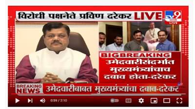 Pravin Darekar On MVA Sarkar | अपक्ष आमदारांवर मुख्यमंत्र्यांचा दबाव असणार – Pravin Darekar