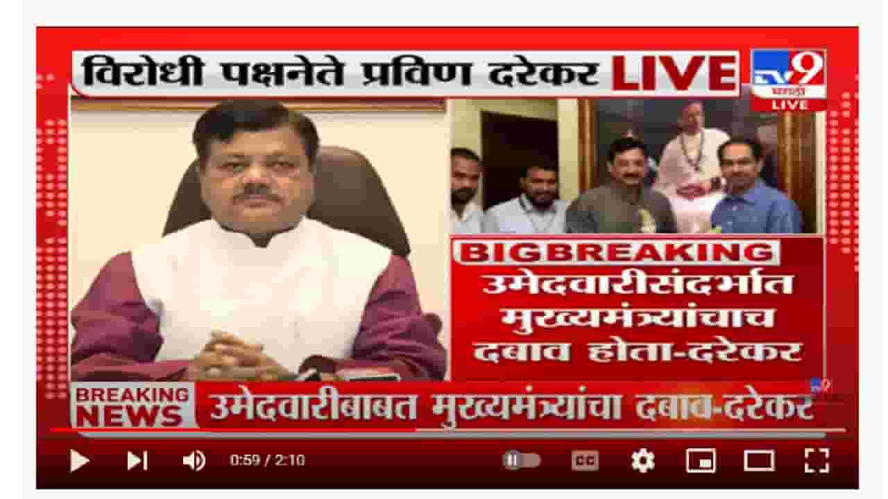 Pravin Darekar On MVA Sarkar | अपक्ष आमदारांवर मुख्यमंत्र्यांचा दबाव असणार - Pravin Darekar Pravin Darekar On MVA Sarkar | अपक्ष आमदारांवर मुख्यमंत्र्यांचा दबाव असणार - Pravin Darekar
