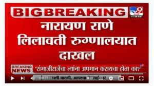 केंद्रीय मंत्री Narayan Rane लिलावती रुग्णालयात दाखल