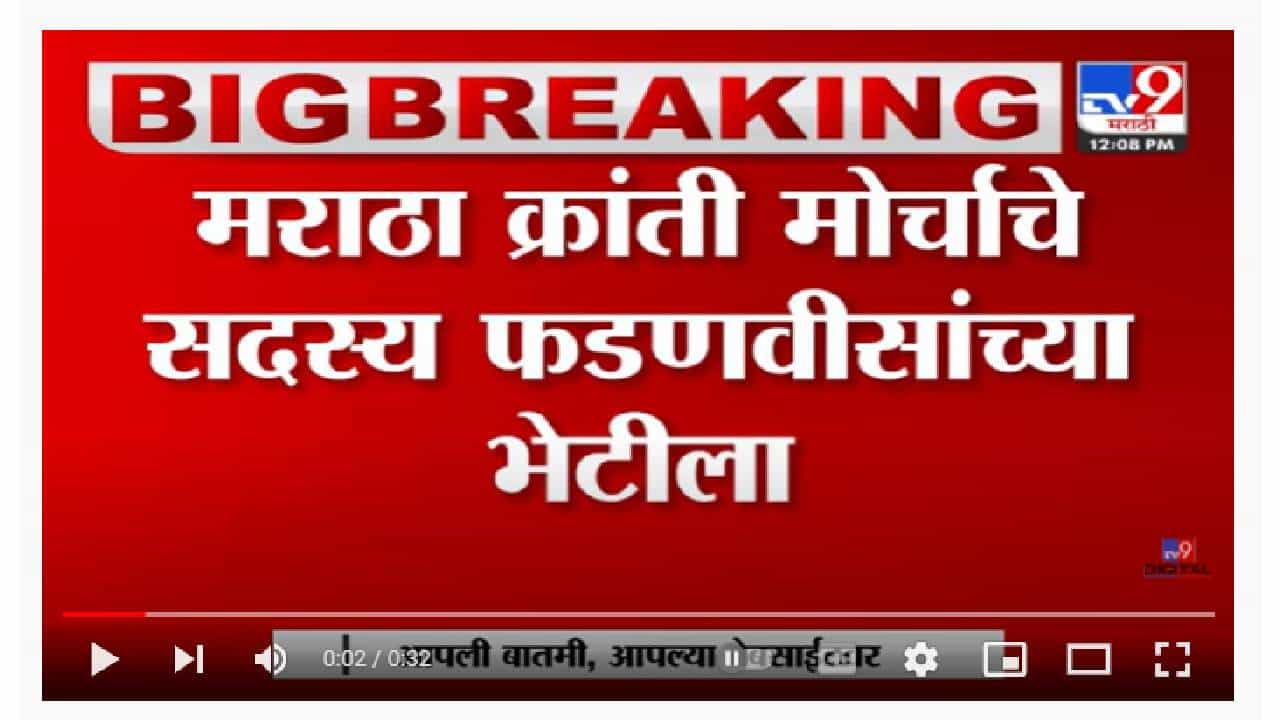मराठा क्रांती मोर्चाचे सदस्य Devendra Fadnavis यांच्या भेटीला