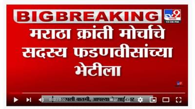 मराठा क्रांती मोर्चाचे सदस्य Devendra Fadnavis यांच्या भेटीला