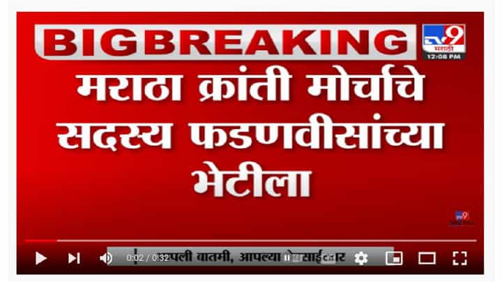 मराठा क्रांती मोर्चाचे सदस्य Devendra Fadnavis यांच्या भेटीला मराठा क्रांती मोर्चाचे सदस्य Devendra Fadnavis यांच्या भेटीला