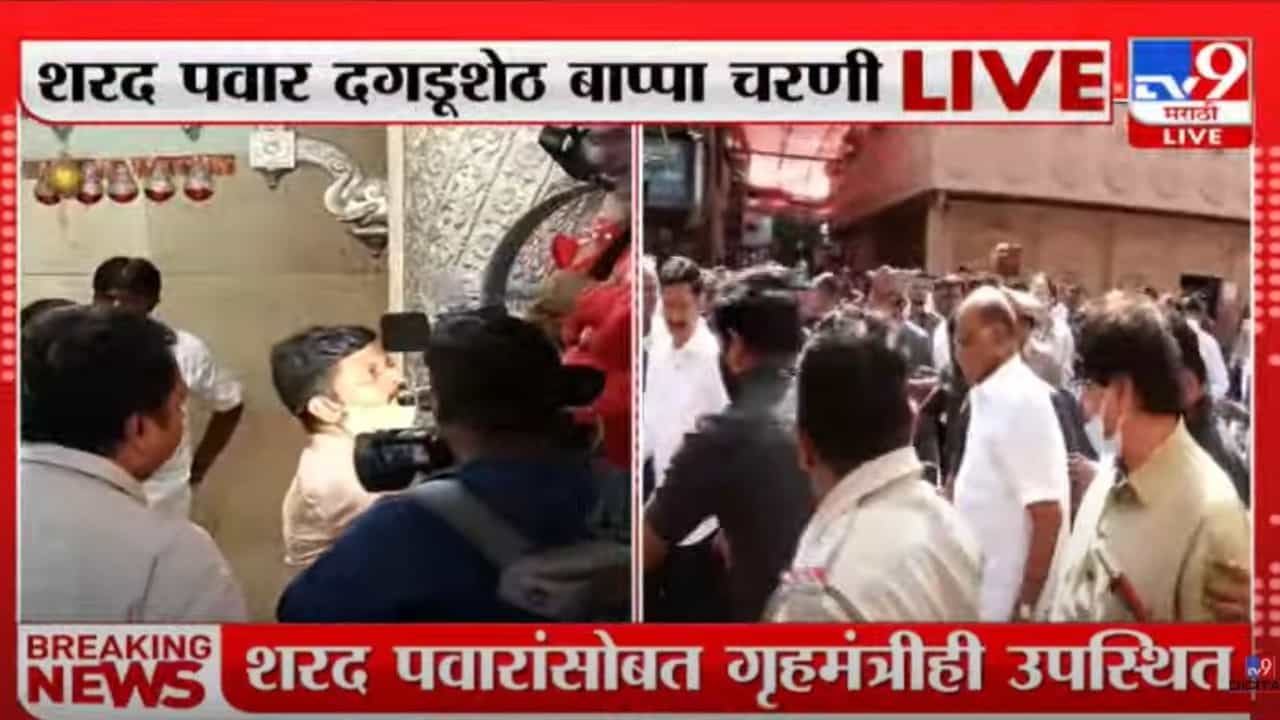 Sharad Pawar : राज ठाकरे इफेक्ट? पवार पुण्यात थेट बाप्पाच्या चरणी, नंतर म.फुलेंच्या भीडेवाड्यात !