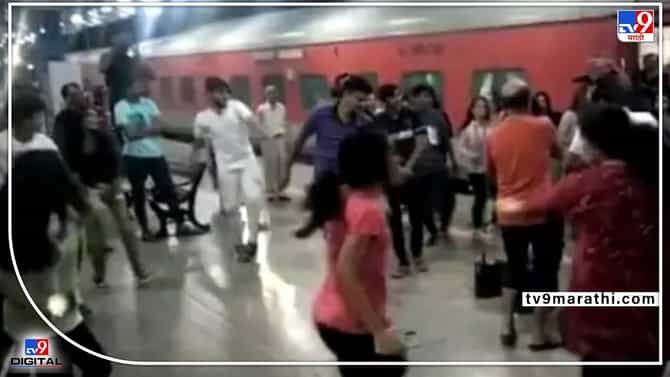 VIDEO: अनपेक्षित आनंदोत्सव, ट्रेन वेळेच्या आधी 20 मिनिटे रतलाम स्टेशनला पोहोचली मग काय?..आनंदात प्रवाशांनी चक्क केला गरबा.