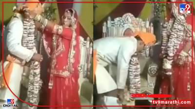 Video : हार घालताच निसटली पॅन्ट, लग्न मंडपात नवरदेवाची तारांबळ, पाहा व्हीडिओ...