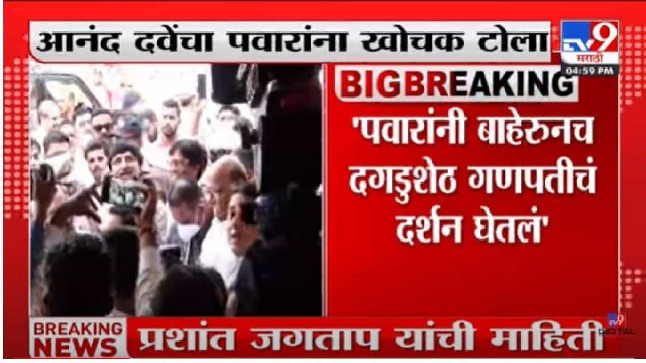 Sharad Pawar: पुण्यात मांसाहाराचं कारण देत शरद पवारांनी दगडूशेठ मंदिरात जाणं टाळलं Sharad Pawar: पुण्यात मांसाहाराचं कारण देत शरद पवारांनी दगडूशेठ मंदिरात जाणं टाळलं