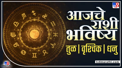 Daily Horoscope 28 May 2022: आरोग्य चांगले राहील, नोकरीत प्रमोशन होण्याची शक्यता