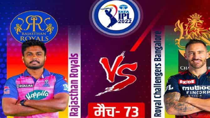 RR vs RCB IPL 2022 Qualifier 2 Live Score: राजस्थान फायनलमध्ये , जोस बटलरची शानदार सेंच्युरी