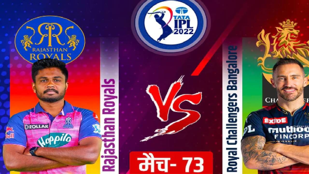 RR vs RCB IPL 2022 Qualifier 2 Live Score:  राजस्थान फायनलमध्ये , जोस बटलरची शानदार सेंच्युरी