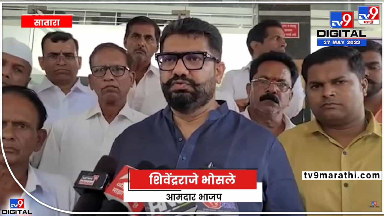 अजित दादांकडूनच हे निर्णय होऊ शकतात, आमची शंभर टक्के खात्री- शिवेंद्रराजे भोसले अजित दादांकडूनच हे निर्णय होऊ शकतात, आमची शंभर टक्के खात्री- शिवेंद्रराजे भोसले