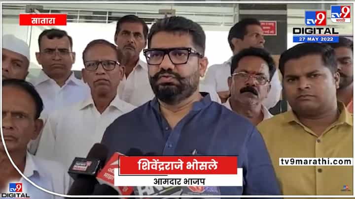 अजित दादांकडूनच हे निर्णय होऊ शकतात, आमची शंभर टक्के खात्री- शिवेंद्रराजे भोसले अजित दादांकडूनच हे निर्णय होऊ शकतात, आमची शंभर टक्के खात्री- शिवेंद्रराजे भोसले