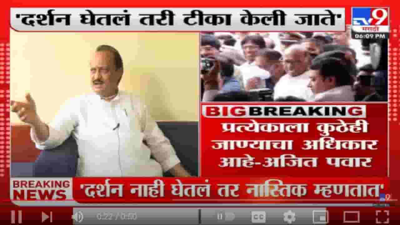 Ajit Pawar | दर्शन घेतलं तरी टीका, नाही घेतलं तर नास्तिक म्हणतात : अजित पवार