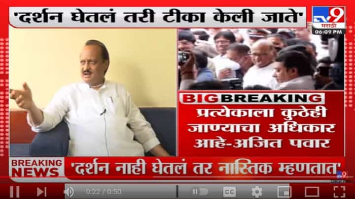 Ajit Pawar | दर्शन घेतलं तरी टीका, नाही घेतलं तर नास्तिक म्हणतात : अजित पवार Ajit Pawar | दर्शन घेतलं तरी टीका, नाही घेतलं तर नास्तिक म्हणतात : अजित पवार