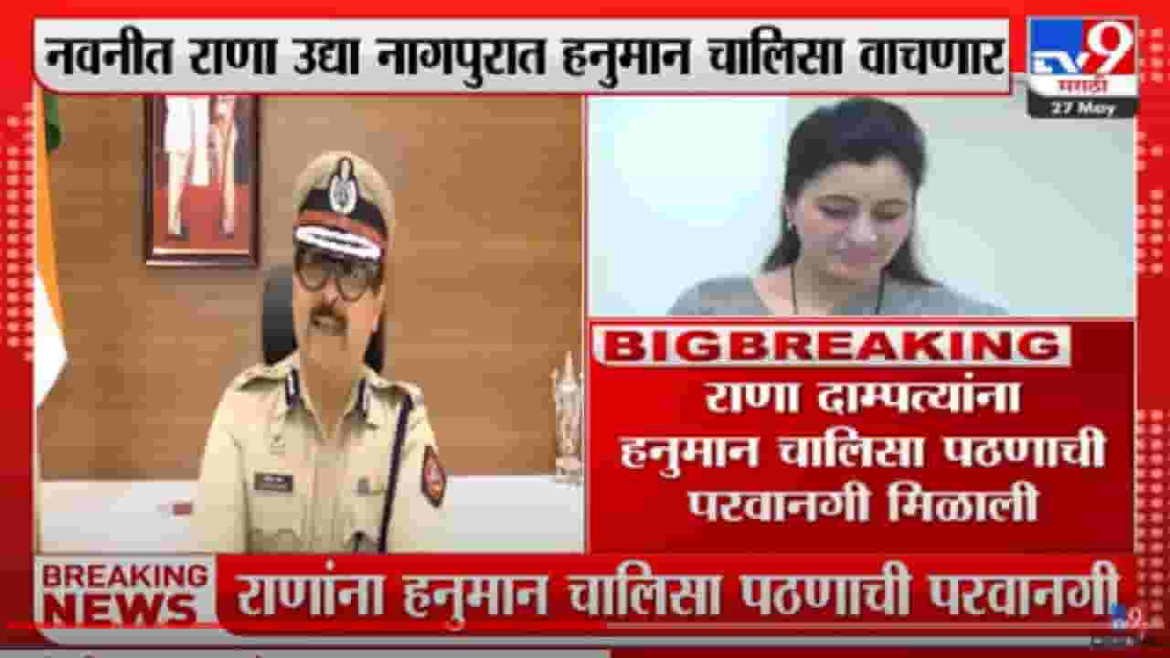 राणा दाम्पत्य उद्या Nagpur मध्ये हनुमान चालिसा वाचणार, अटी शर्थीसह पोलीस आयुक्तांनी परवानगी दिली