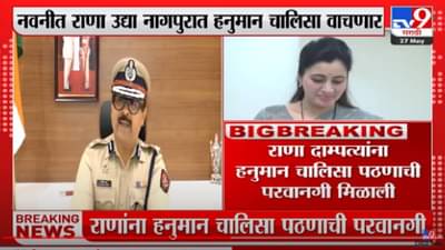 राणा दाम्पत्य उद्या Nagpur मध्ये हनुमान चालिसा वाचणार, अटी शर्थीसह पोलीस आयुक्तांनी परवानगी दिली