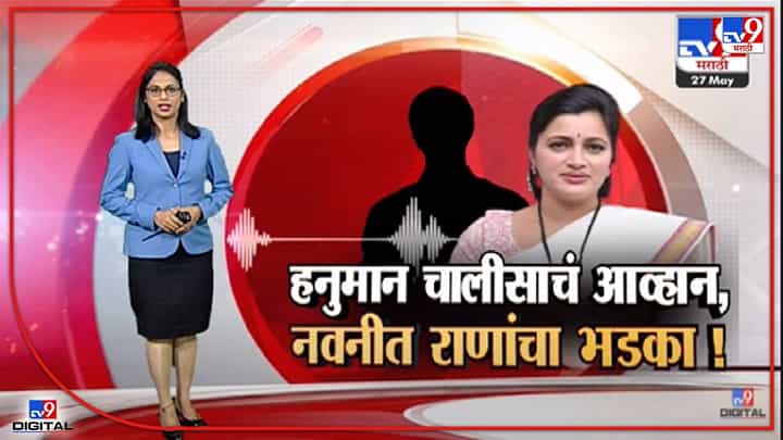 Special Report | हनुमान चालीसाचं आव्हान, नवनीत राणांचा भडका!-TV9 Special Report | हनुमान चालीसाचं आव्हान, नवनीत राणांचा भडका!-TV9