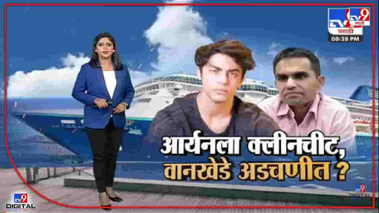 Special Report | आर्यन खानला क्लीनचीट, समीर वानखेडे अडचणीत?-TV9