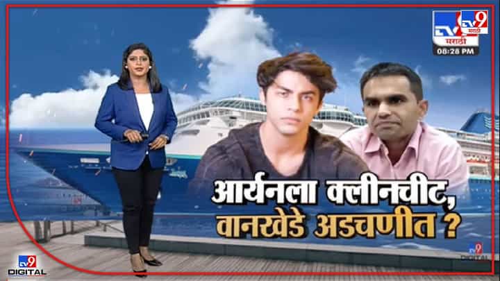 Special Report | आर्यन खानला क्लीनचीट, समीर वानखेडे अडचणीत?-TV9 Special Report | आर्यन खानला क्लीनचीट, समीर वानखेडे अडचणीत?-TV9