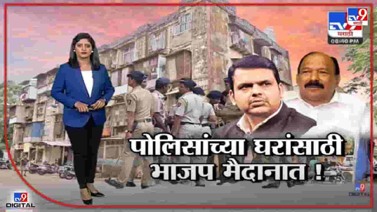 Special Report | पोलिसांच्या घरांसाठी भाजप मैदानात!-TV9