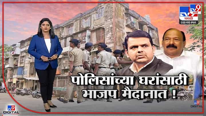Special Report | पोलिसांच्या घरांसाठी भाजप मैदानात!-TV9 Special Report | पोलिसांच्या घरांसाठी भाजप मैदानात!-TV9