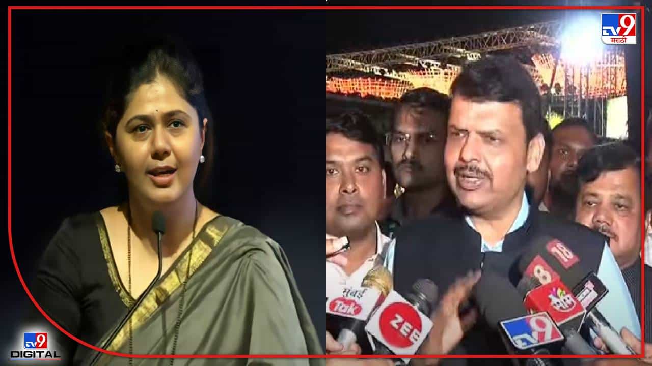 Devendra Fadnavis : पंकजा मुंडे विधान परिषद निवडणूक लढवणार? देवेंद्र फडणवीस म्हणतात आमचा पूर्ण पाठिंबा...