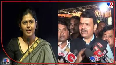 Devendra Fadnavis : पंकजा मुंडे विधान परिषद निवडणूक लढवणार? देवेंद्र फडणवीस म्हणतात आमचा पूर्ण पाठिंबा...