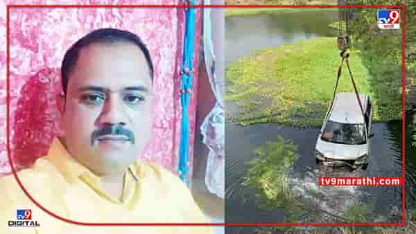 Pune Accident : मावळमध्ये अपघात, अनियंत्रित झाल्याने कार इंद्रायणी नदीत कोसळली