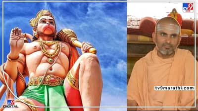 हनुमानाचा जन्म कुठे झाला? नाशिकची अंजनेरी पुन्हा चर्चेत! महंत गोविंदानंदाचं अभ्यासकांना आव्हान